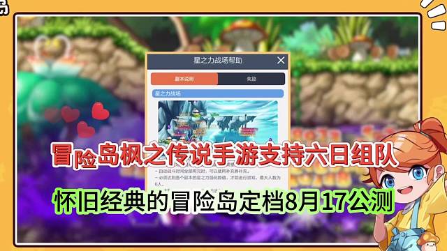 冒险岛枫之传说支持六人组队，怀旧经典的冒险之旅将在8月17日公测！