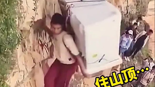 背着冰箱上山，真是高手