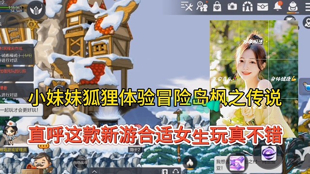 小妹妹狐狸体验冒险岛枫之传说，直呼这个手游合适女生玩！