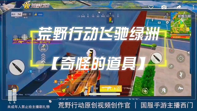 荒野行动飞驰绿洲这个暑假藏好你的奇怪道具