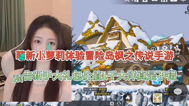 小萝莉体验冒险岛枫之传说手游，预告新手大礼包价值1k大洋？