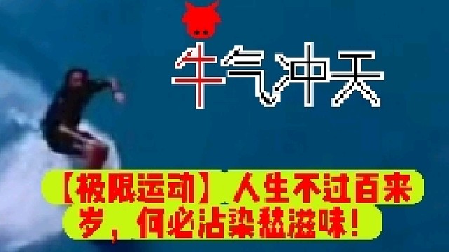 【极限运动】人生不过百来岁，何必沾染愁滋味！