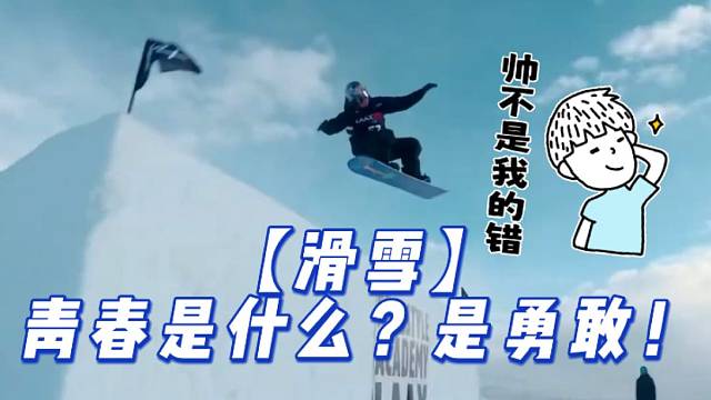 【滑雪】青春是什么？是勇敢！