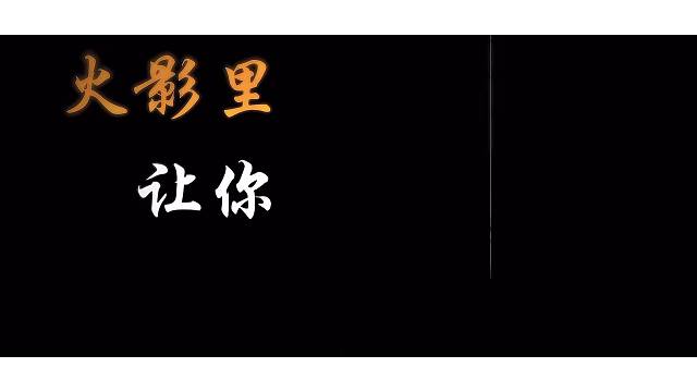 火影最不缺的就是….