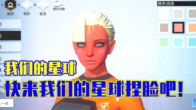 我们的星球：快来我们的星球捏脸吧！