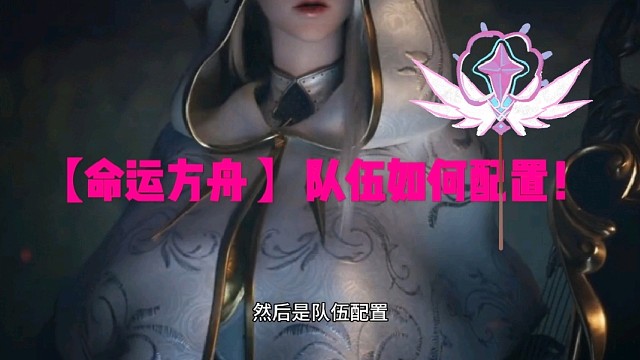 【命运方舟】队伍如何配置！