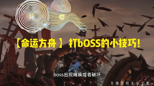 【命运方舟】打bOSS的小技巧！