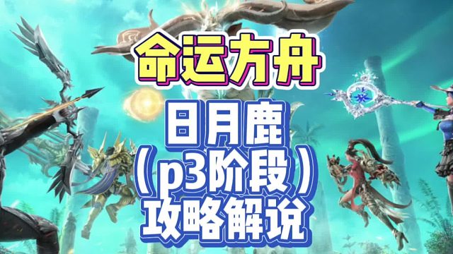 『攻略解说』命运方舟（日月鹿副本p3阶段攻略解说）