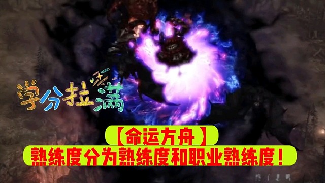 【命运方舟】熟练度分为熟练度和职业熟练度！