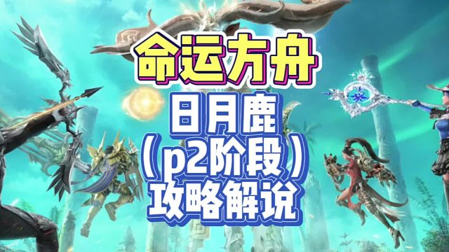 『攻略解说』命运方舟（日月鹿副本p2阶段攻略解说）
