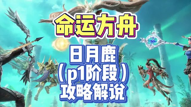 『副本攻略』命运方舟（日月鹿副本p1阶段攻略解说）～