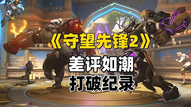 《守望先锋2》创造奇迹，成为steam历史上唯一的个位数好评的游戏