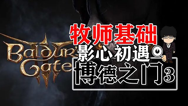 新队友影心初遇与牧师基础！博德之门3正式版攻略-角色篇