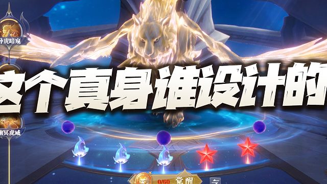 斗罗大陆魂师对决：SP白虎真身初评 吐槽！立刻行动你让我肿么打？