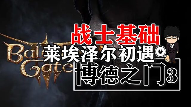 洋基妹莱埃泽尔初遇与战士基础！博德之门3正式版攻略-角色篇有字幕