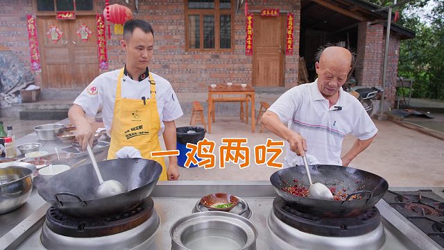 厨师长和四伯合作完成“一鸡两吃”，合理搭配不同美味