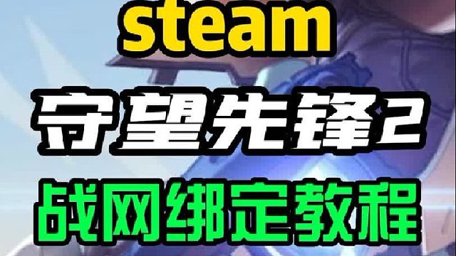 想玩？想骂？还是想给个差评？这一步都是避免不了的！steam《守望先锋2》战网绑定教程来了