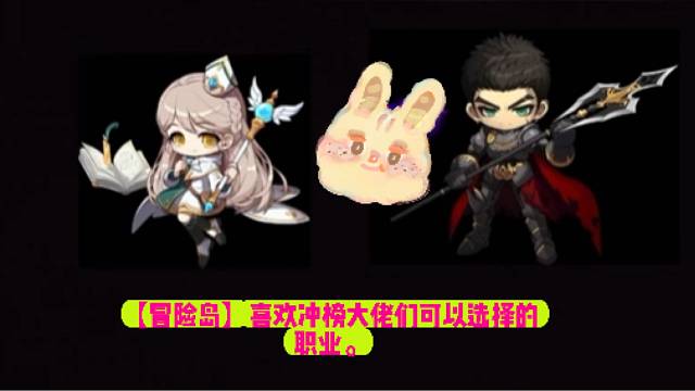 【冒险岛】喜欢冲榜大佬们可以选择的职业。