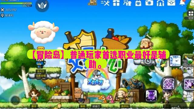 【冒险岛】普通玩家首选职业最好是辅助。