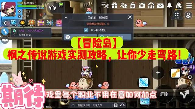 【冒险岛】枫之传说游戏实测攻略，让你少走弯路！