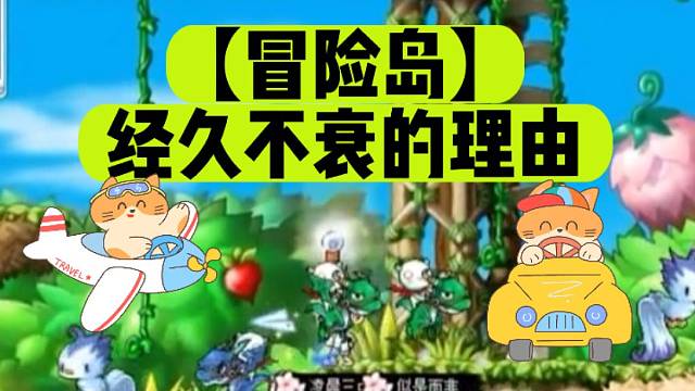 【冒险岛】经久不衰的理由