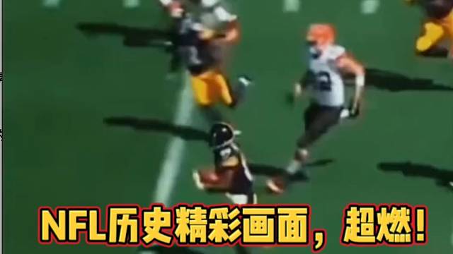 【橄榄球】NFL历史精彩画面，超燃！