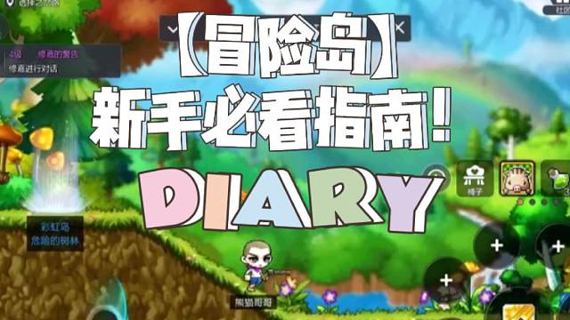 【冒险岛】新手必看指南！
