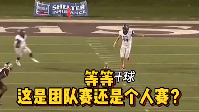 【橄榄球】等等，这是团队赛还是个人赛？