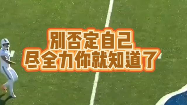 【橄榄球】别否定自己，尽全力你就知道了