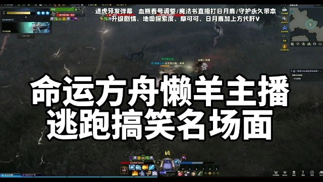 命运方舟懒羊主播逃跑搞笑名场面