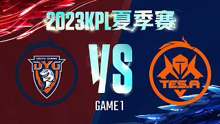 深圳DYG vs 长沙TES.A-1  KPL夏季赛