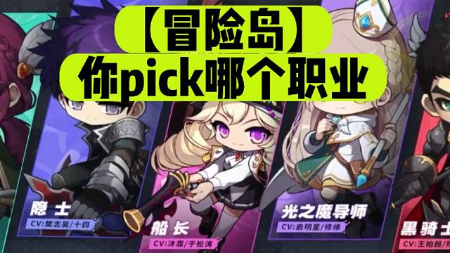 【冒险岛】你pick哪个职业