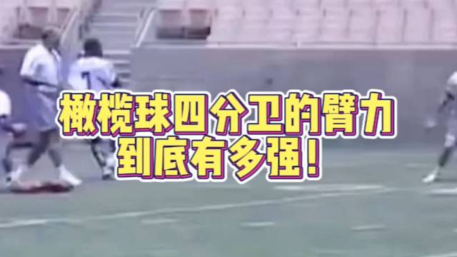 【橄榄球】橄榄球四分卫的臂力，到底有多强！