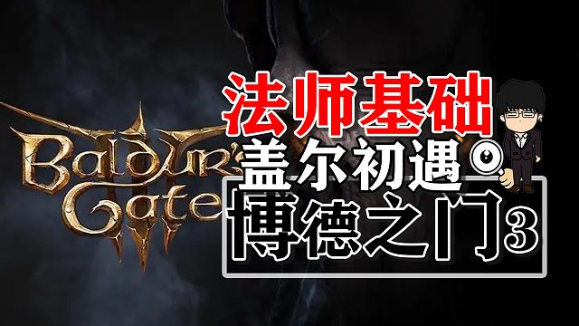 盖尔初遇与法师基础！博德之门3正式版攻略-角色篇