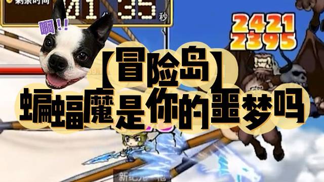 【冒险岛】蝙蝠魔是你的噩梦吗