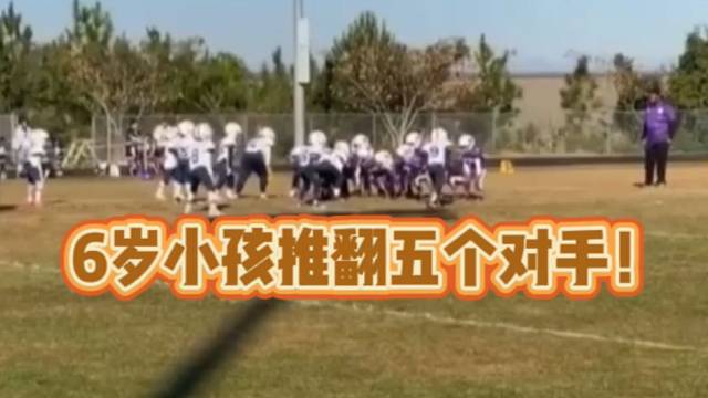 【橄榄球】6岁小孩推翻五个对手！
