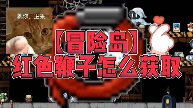【冒险岛】红色鞭子怎么获取