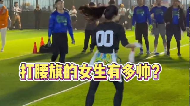 【橄榄球】打腰旗的女生到底有多帅？