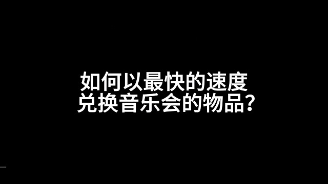 如何快速获取音乐会的物品？