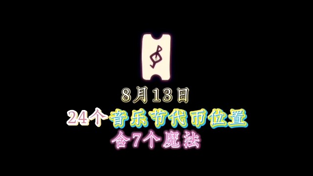 8月13日24个音乐代币位置（7个红蜡烛兑换）