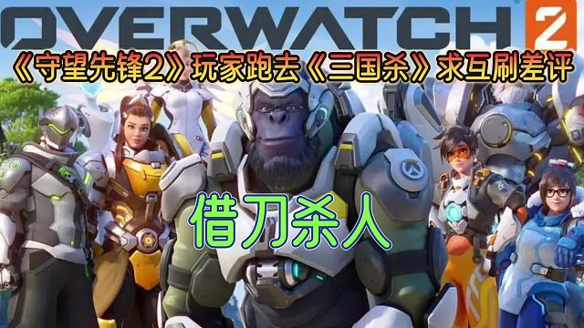 借刀杀人！《守望先锋2》玩家跑去《三国杀》求互刷差评