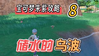 寶可夢朱紫攻略8：儲水的烏波