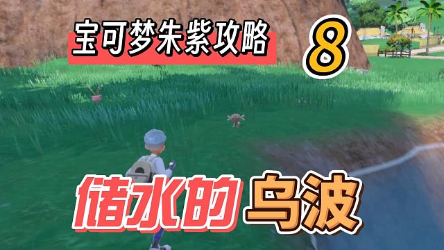 宝可梦朱紫攻略8：储水的乌波