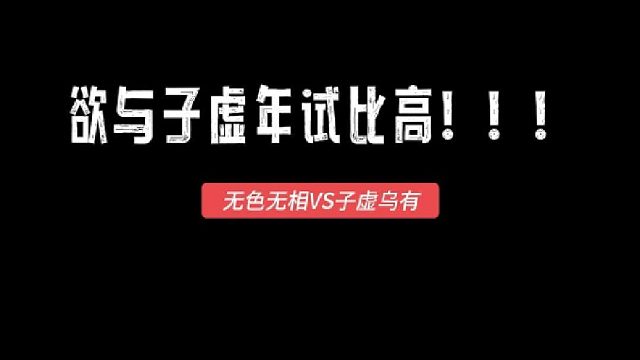 欲与子虚年试比高