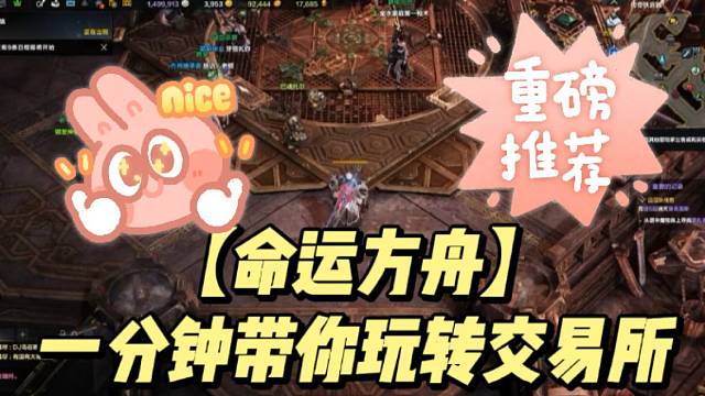 【命运方舟】一分钟带你玩转交易所