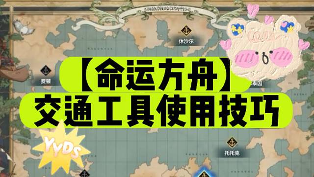 【命运方舟】交通工具使用技巧