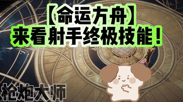 【命运方舟】来看射手终极技能！