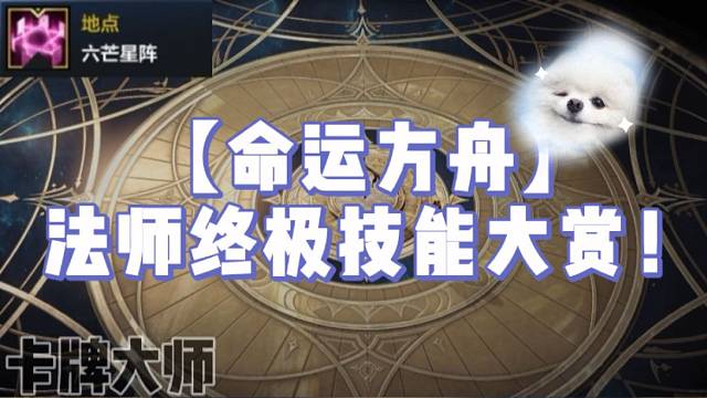 【命运方舟】法师终极技能大赏！