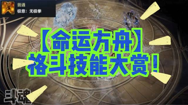 【命运方舟】格斗技能大赏！