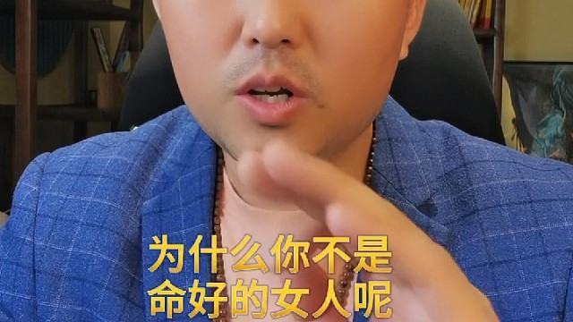 为什么你不是命好的女人